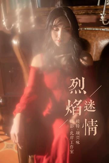 [YALAYI雅拉伊]NO.164 烈焰迷情 项兴咏 红色吊带抹胸连衣裙性感私房写真集