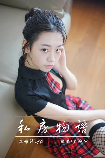 [YALAYI雅拉伊]NO.022 私房物语 严冰冰 黑色紧身制服加格子短裙与白色浴袍性感私房写真集