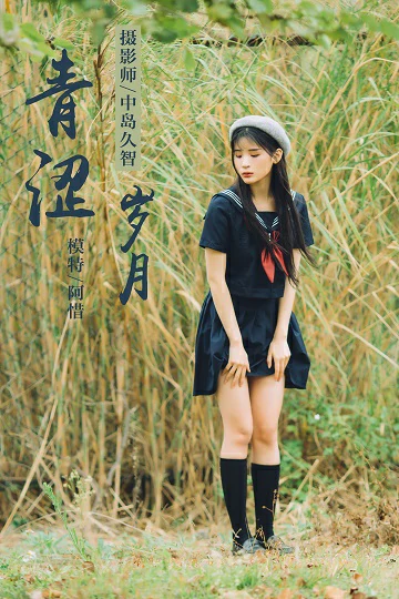[YALAYI雅拉伊]No.189 青涩岁月 阿惜 蓝色情趣高中女生制服加短裙性感私房写真集