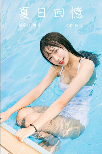 [YALAYI雅拉伊]Vol.437 夏日回憶 阿禾 蓝色连体比基尼泳装性感私房写真集