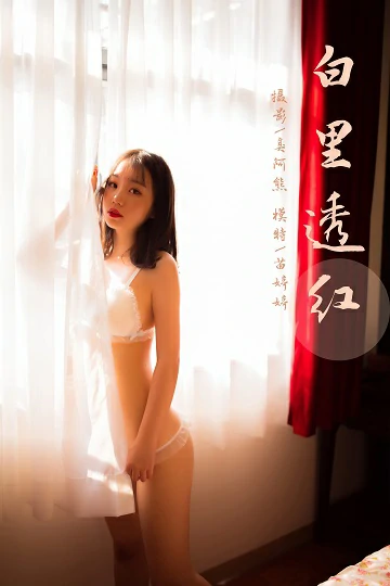 [YALAYI雅拉伊]Vol.546 白里透红 苗婷婷 白色蕾丝情趣内衣性感私房写真集