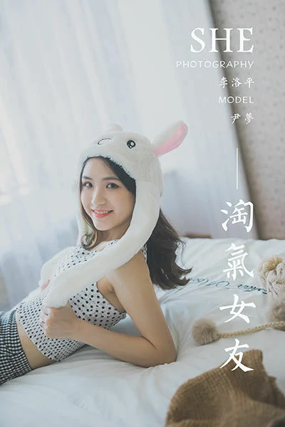 [YALAYI雅拉伊]NO.632 《淘气女友》 尹梦 白色小背心加斑点短裙清纯可爱私房写真集