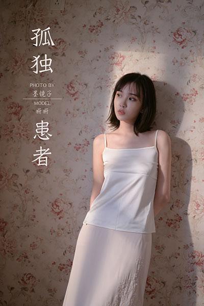 [YALAYI雅拉伊]NO.696 《孤独患者》 妍妍 白色性感小背心加粉色长裙私房写真集
