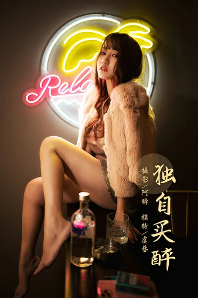 [YALAYI雅拉伊]NO.751 《独自买醉》 虞艺 貂皮大衣加银色吊带连衣裙性感写真集