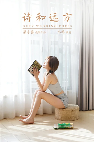 [YALAYI雅拉伊]NO.758 诗和远方 小乔 灰色小背心加牛仔热裤居家私房写真集