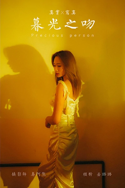 [YALAYI雅拉伊]NO.785 暮光之吻 岳璐璐 白色吊带连衣裙加性感内衣私房写真集