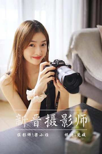 [YALAYI雅拉伊]NO.856 新晋摄影师 梦媛 黑色背心加蕾丝短裤性感写真集